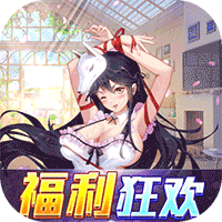 萝莉养成计划（爆衣狂欢福利版）